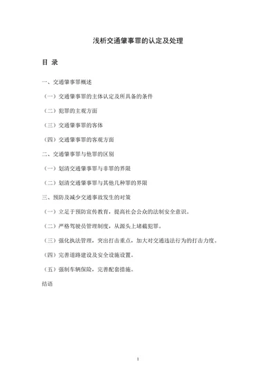 浅析交通肇事罪的认定及处理