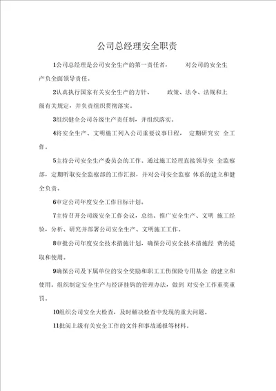 公司总经理安全职责