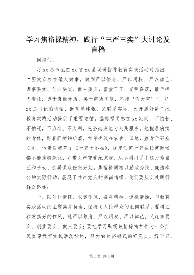 学习焦裕禄精神，践行“三严三实”大讨论发言稿.docx