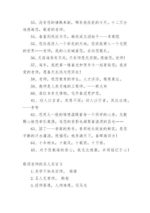 歌颂老师的名人名言.docx