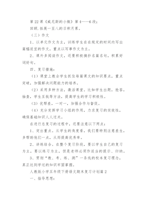 人教版小学五年级下册语文期末复习计划（12篇）.docx