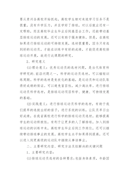 排球论文开题报告.docx