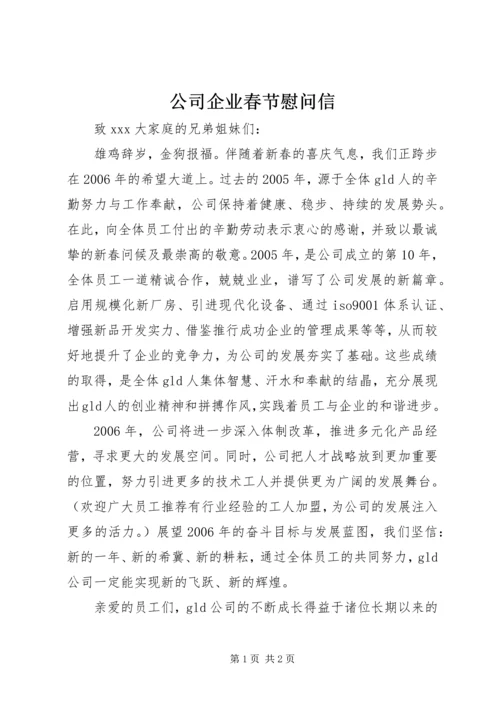 公司企业春节慰问信 (2).docx