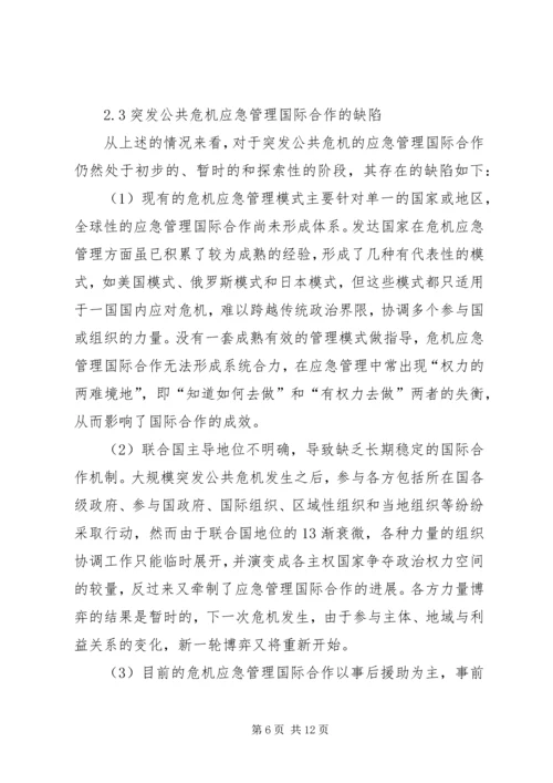 公共危机应急管理合作机制现状调研思考 (2).docx