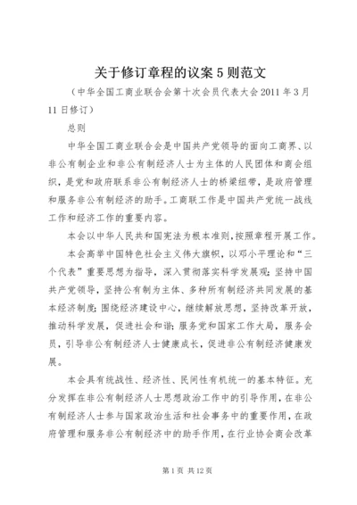 关于修订章程的议案5则范文 (2).docx