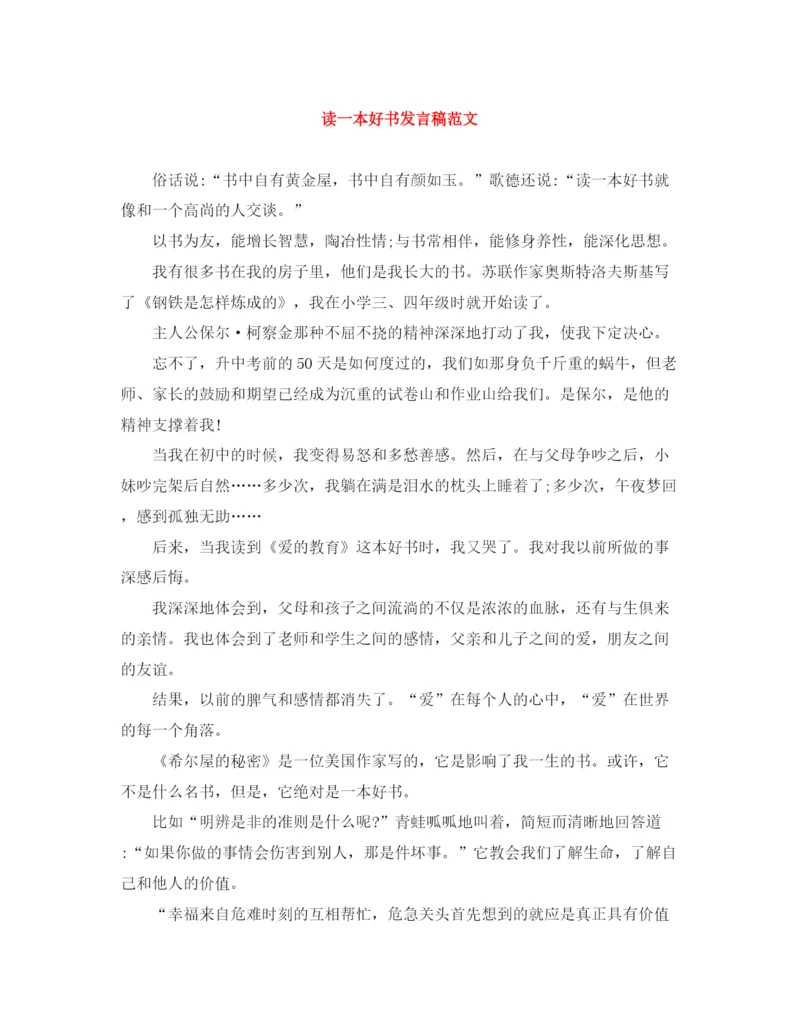 精编之读一本好书发言稿范文.docx