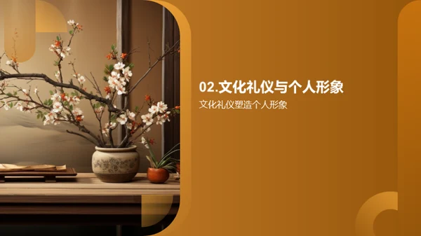 礼仪文化与个人修养