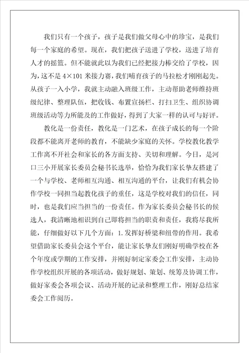 小学家委会竞选发言稿