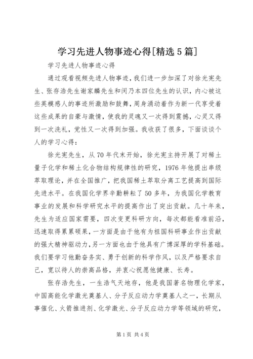 学习先进人物事迹心得[精选5篇].docx