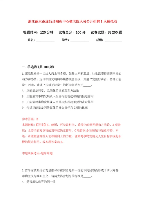 浙江丽水市遂昌县湖山中心敬老院人员公开招聘1人强化训练卷第7次