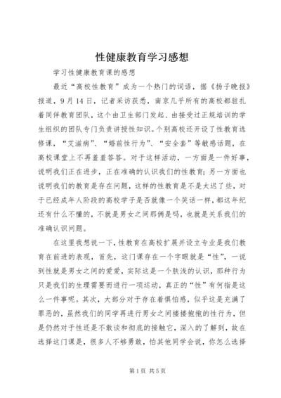 性健康教育学习感想 (2).docx