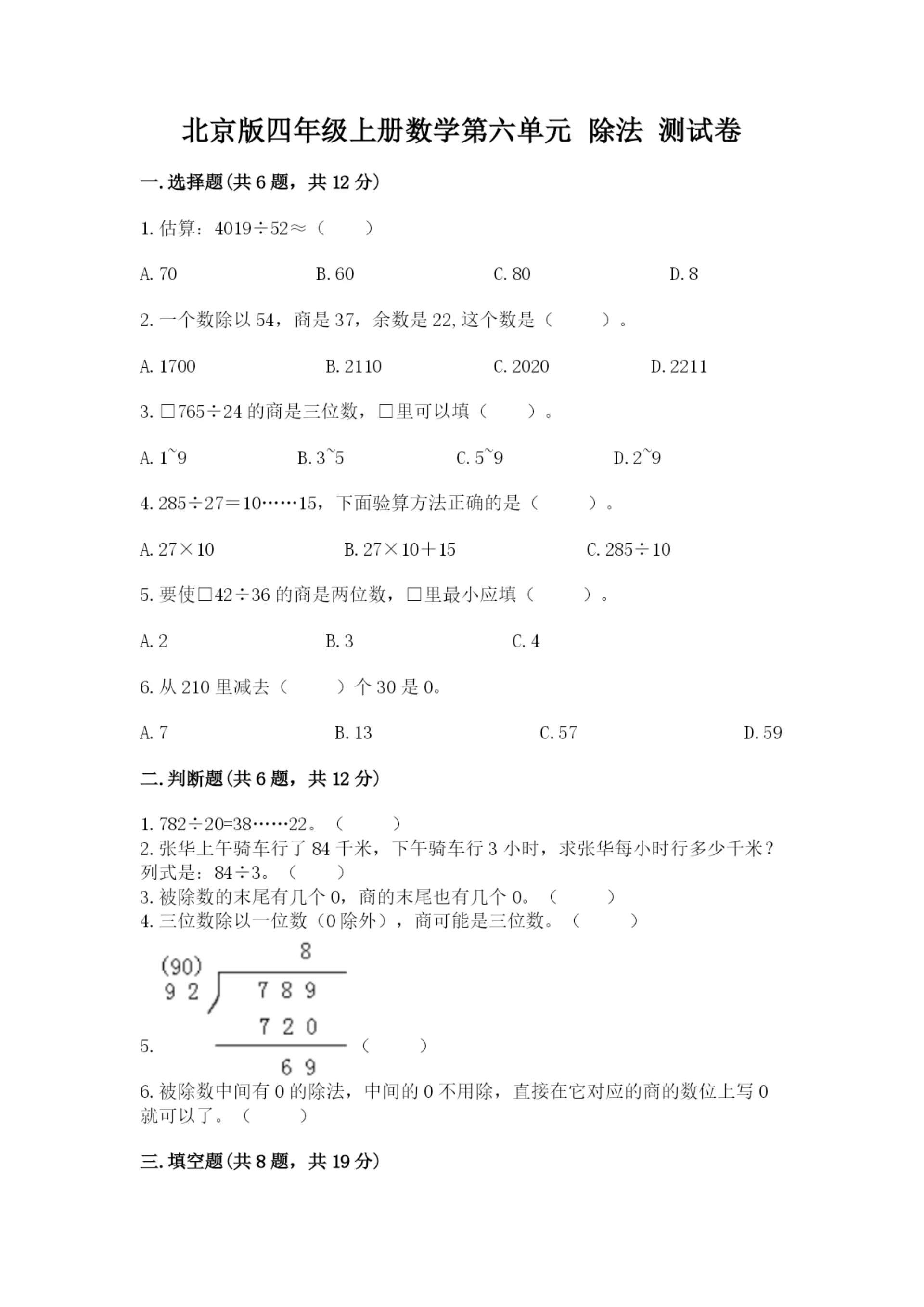 北京版四年级上册数学第六单元 除法 测试卷（名师系列）.docx