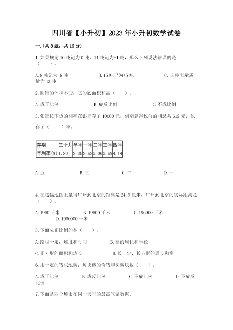 四川省【小升初】2023年小升初数学试卷有精品答案.docx