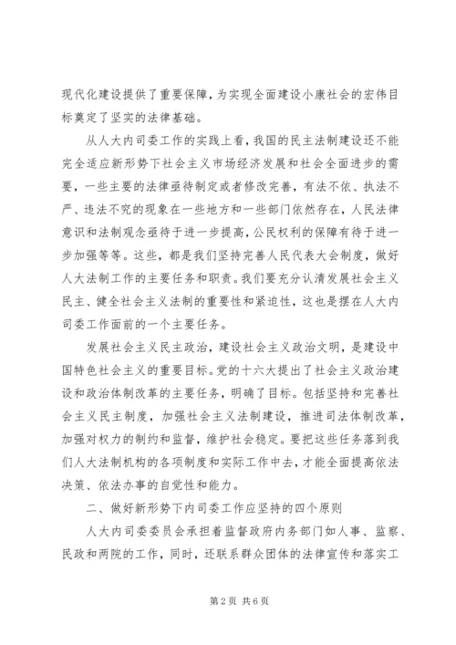 在人大内务司法委员会工作体会 (2).docx