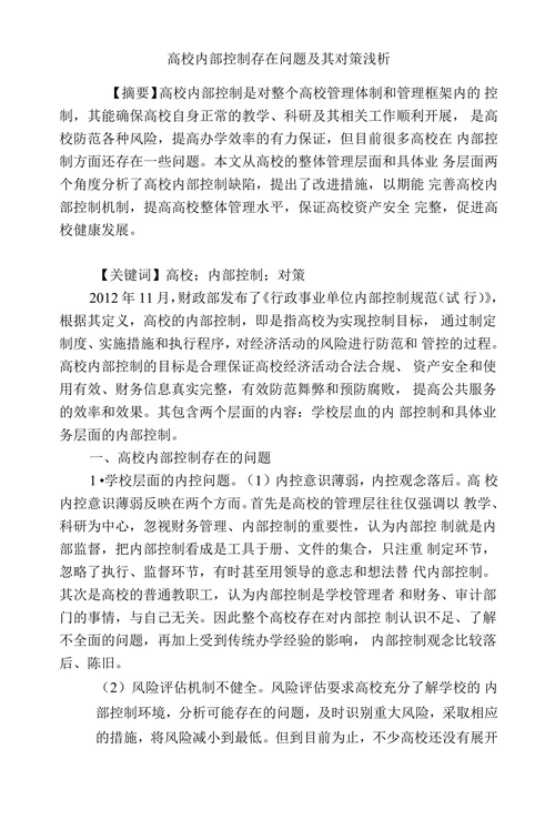 高校内部控制存在问题及其对策浅析