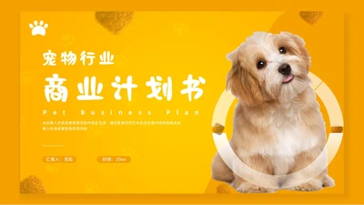 橙色简约宠物行业商业计划书PPT