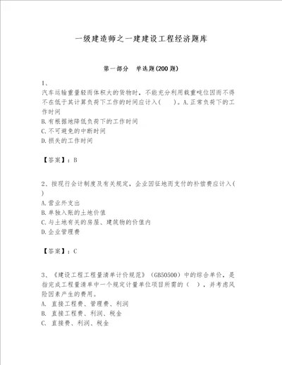 一级建造师之一建建设工程经济题库附答案巩固
