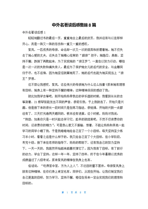 中外名著读后感集锦8篇