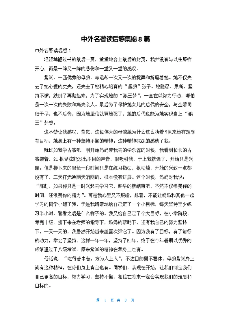 中外名著读后感集锦8篇