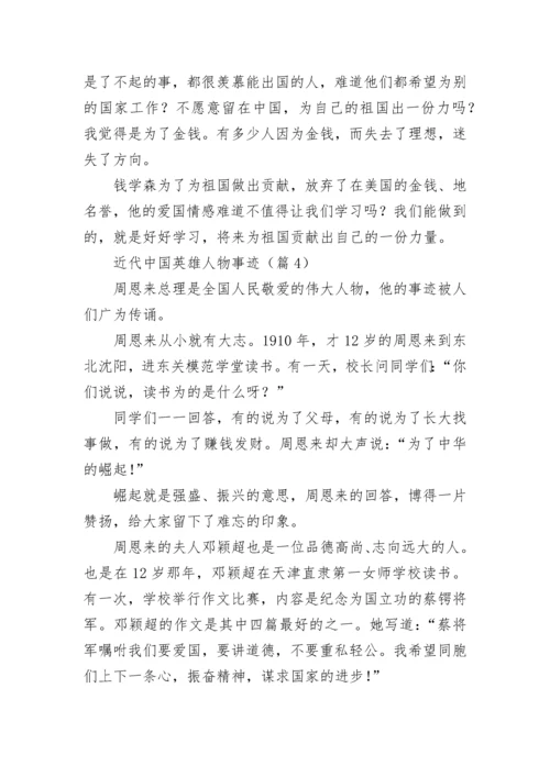 近代中国英雄人物事迹（精选10篇）.docx