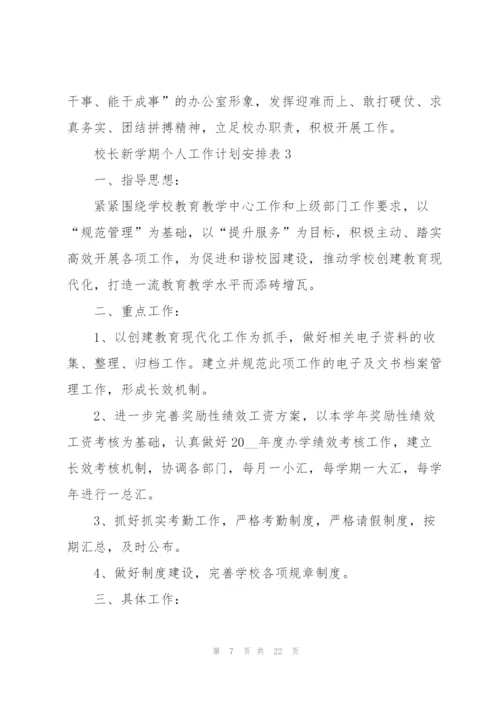 校长新学期个人工作计划安排表.docx