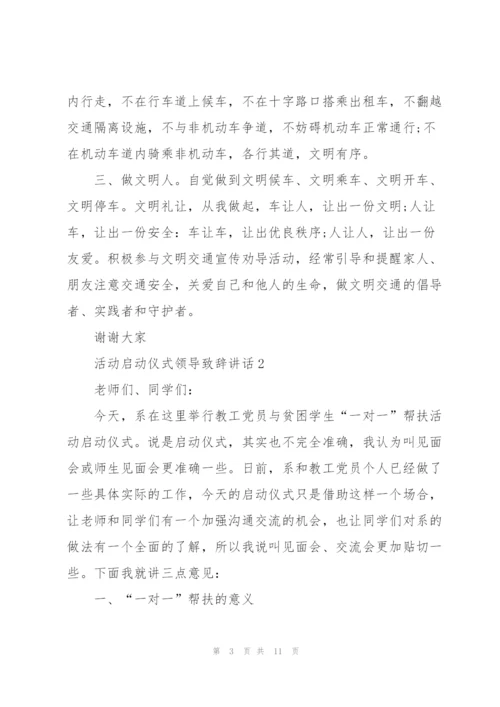 活动启动仪式领导致辞讲话.docx