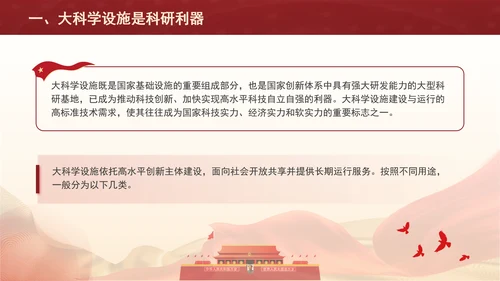 发展大科学设施建设科技强国主题党课PPT