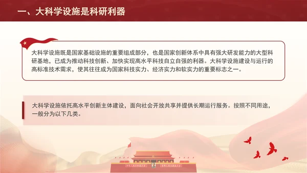 发展大科学设施建设科技强国主题党课PPT
