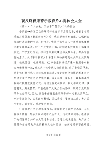 观反腐倡廉警示教育片心得体会大全 (3).docx