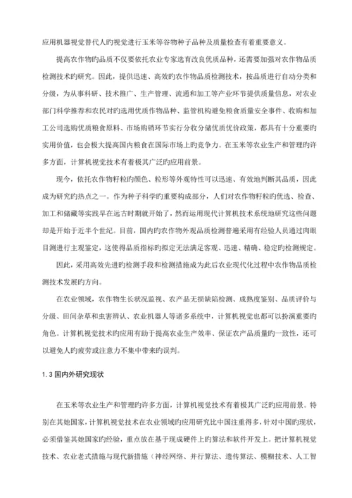 基于机器视觉的玉米粒颜色的检测基本方法的专题研究.docx