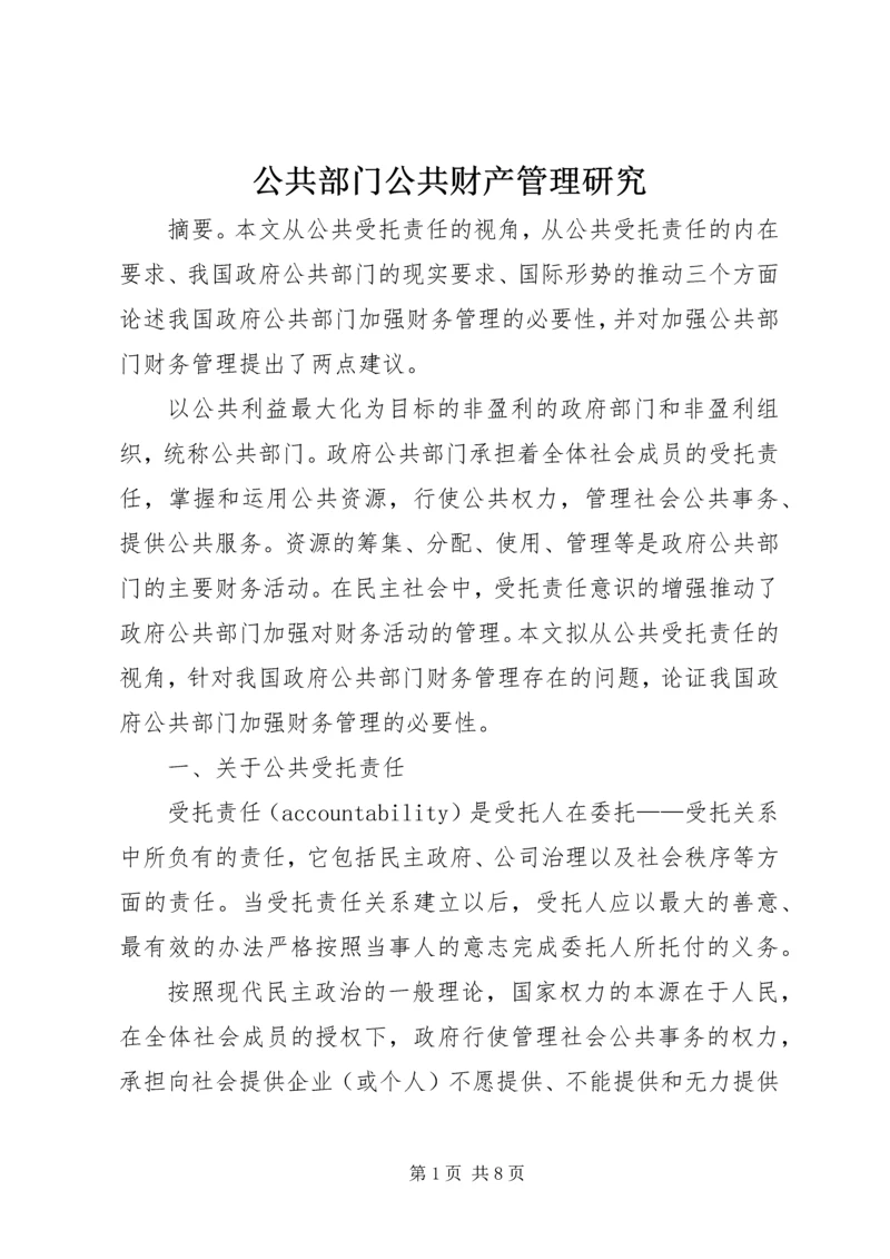 公共部门公共财产管理研究.docx