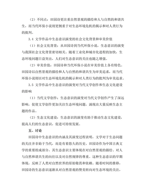 文学与生态意识：从田园诗到当代环保小说
