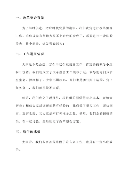 单位改革整合工作汇报