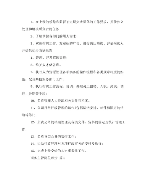 商务主管岗位职责