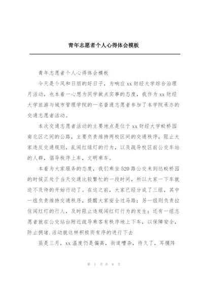 青年志愿者个人心得体会模板.docx