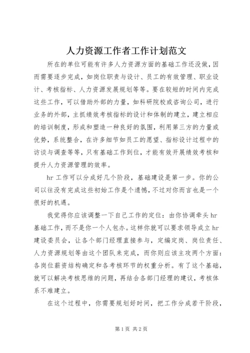 人力资源工作者工作计划范文.docx