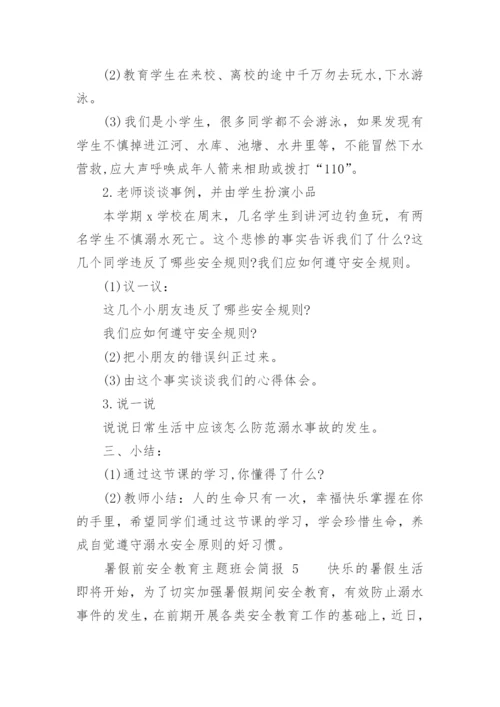 暑假前安全教育主题班会简报.docx