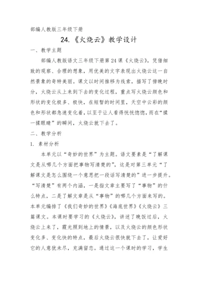 24.《火烧云》教学设计