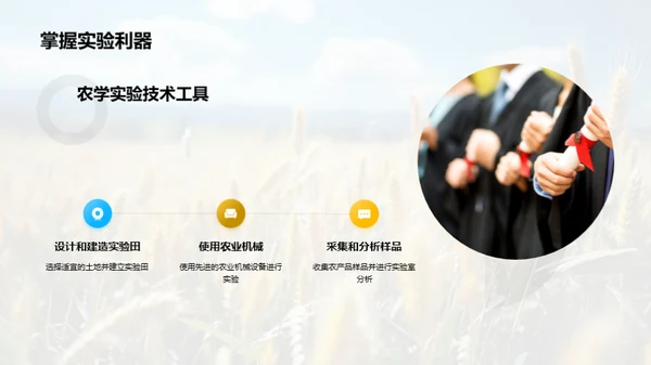 农学探究之旅