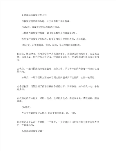 人员调动自我鉴定怎么写范文