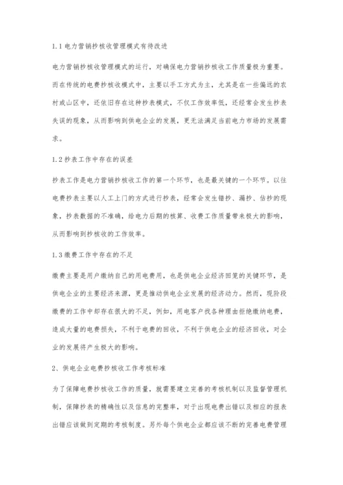 供电企业抄核收工作存在的问题及处理措施.docx