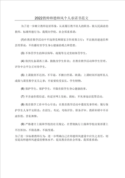 教师师德师风个人承诺书范文