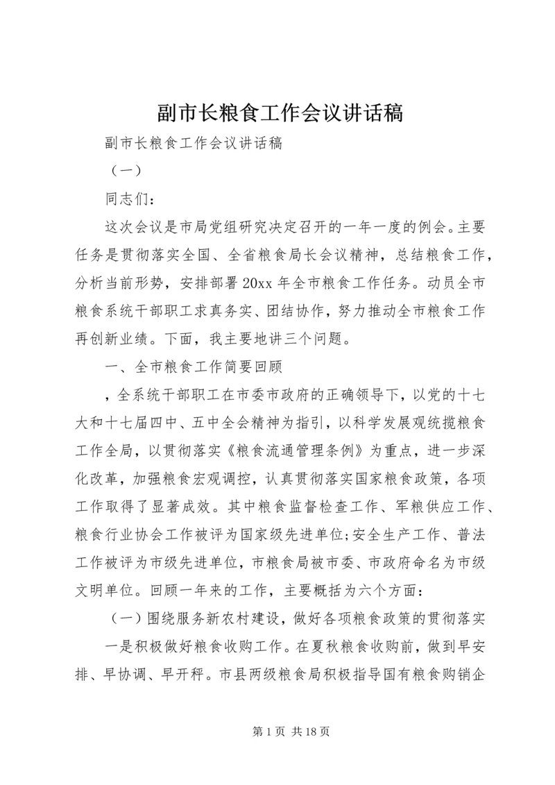 副市长粮食工作会议讲话稿.docx