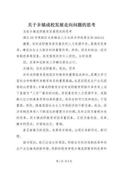 关于乡镇成校发展走向问题的思考 (4).docx