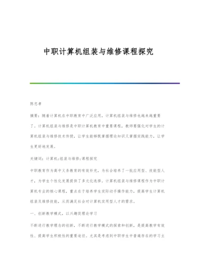 中职计算机组装与维修课程探究.docx