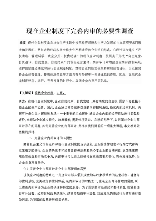 现在企业制度下完善内审的必要性调查