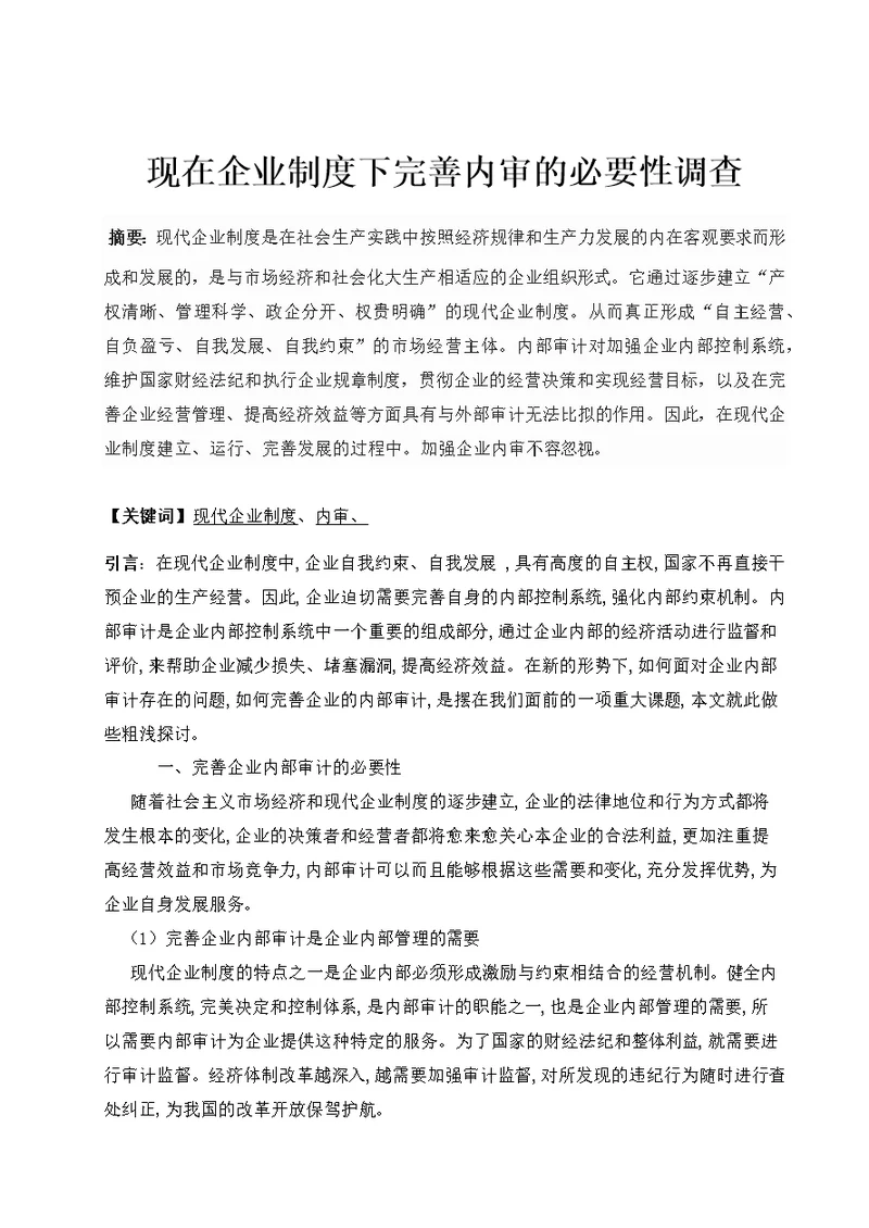 现在企业制度下完善内审的必要性调查