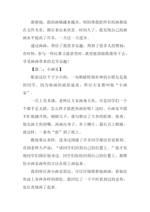 小学生作文小画家.docx