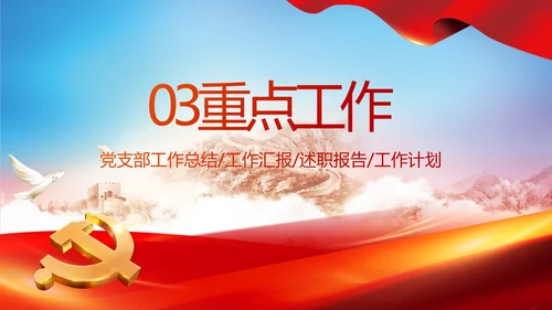红色基层党建党支部年终工作述职PPT