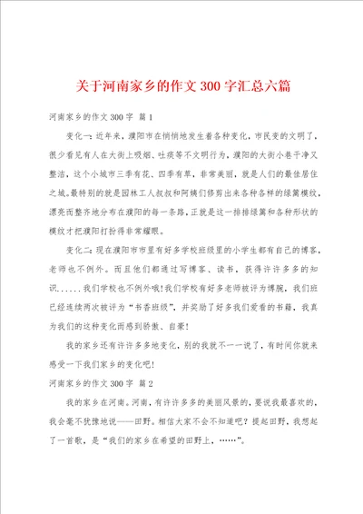 关于河南家乡的作文300字汇总六篇